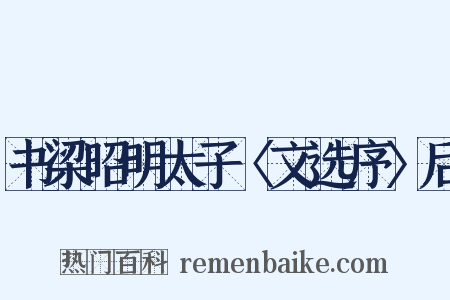书梁昭明太子〈文选序〉后是什么意思的图片